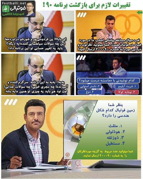 تغییرات لازم برای بازگشت برنامه ۹۰ !