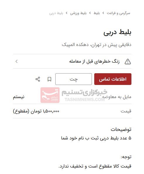 بازار سیاه بلیت دربی 104 هم آغاز شد! (عکس)