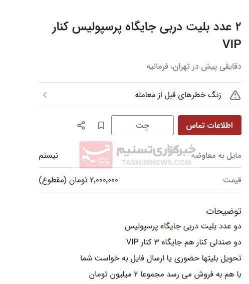 بازار سیاه بلیت دربی 104 هم آغاز شد! (عکس)