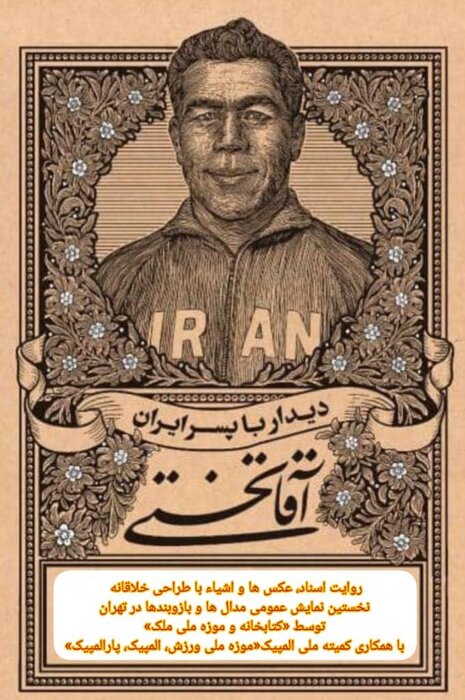 نمایش مدال‌ها و بازوبند پهلوانی تختی در تهران