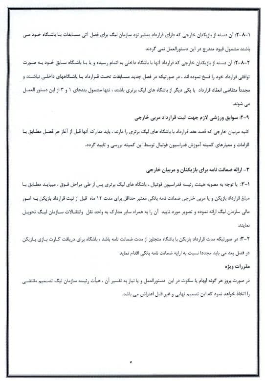 متن دستورالعمل جذب بازیکنان و مربیان خارجی منتشر شد