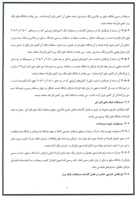 متن دستورالعمل جذب بازیکنان و مربیان خارجی منتشر شد