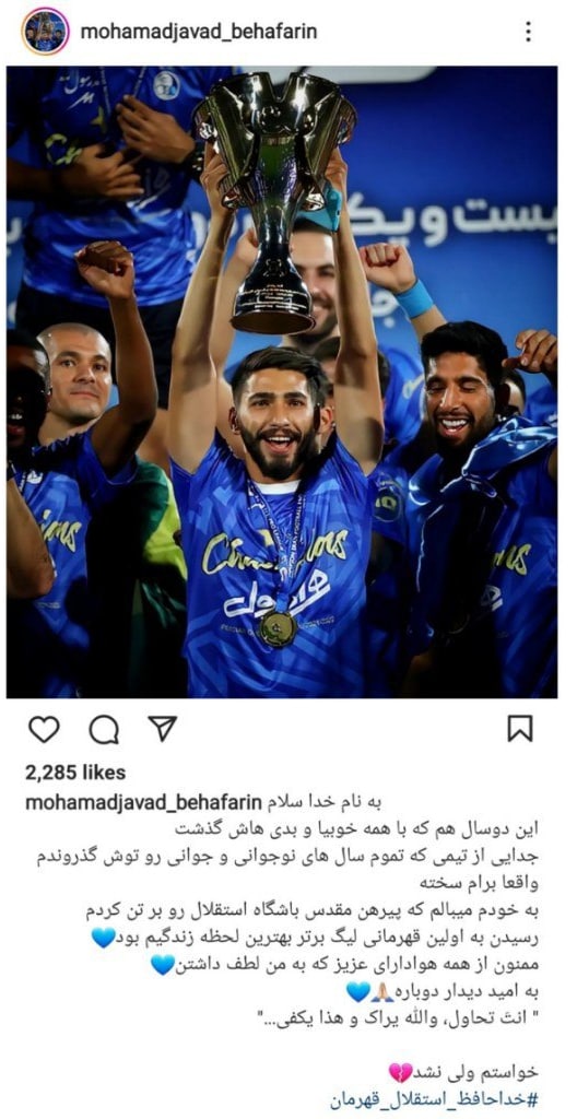 پیام خداحافظی مدافع استقلال در اینستاگرام