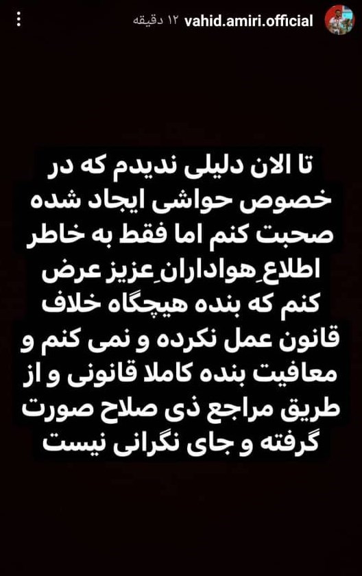 امیری: معافیت من قانونی است و جایی برای نگرانی نیست