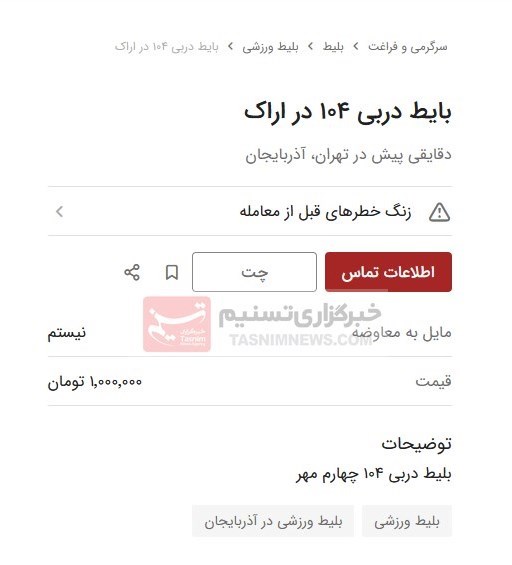 بازار سیاه بلیت دربی 104 هم آغاز شد! (عکس)