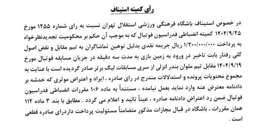 آرای کمیته استیناف/ جریمه سنگین سرمربی استقلال
