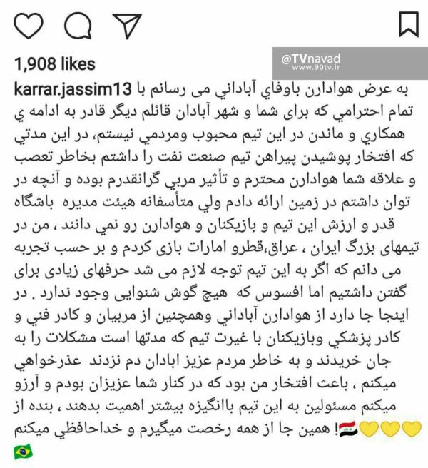 پست اینستاگرامی کرار و خداحافظی از هواداران صنعت نفت آبادان !