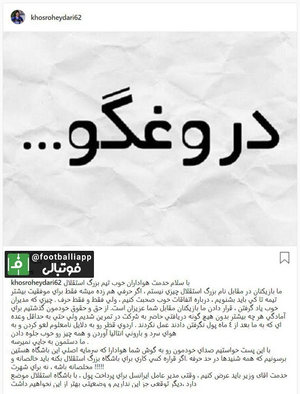 اقدام مشترک بازیکنان استقلال علیه مدیران باشگاه با کلمه دروغگو!