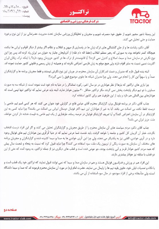 نامه رییس هیئت مدیره باشگاه تراکتور به رییس سازمان صداوسیما به دنبال حواشی اخیر(عکس)