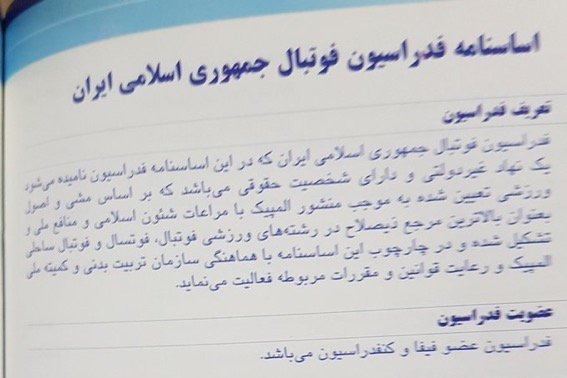 یادداشت عضو کمیته انتقالی درباره اساسنامه فدراسیون
