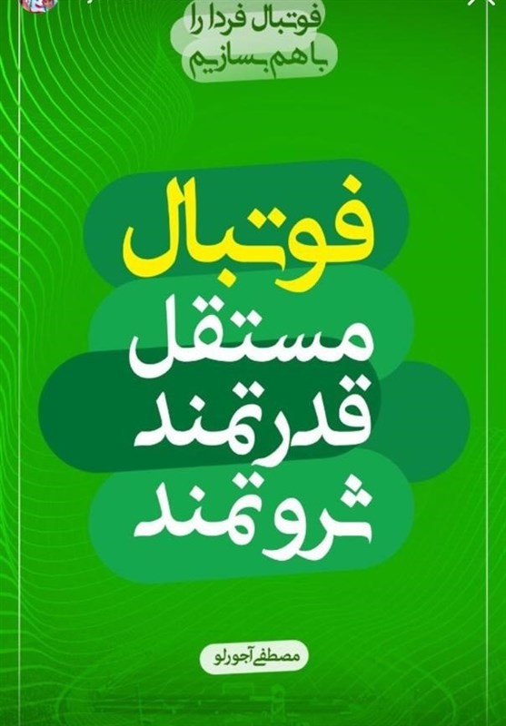 رونمایی از شعارهاى آجورلو در انتخابات فدراسیون فوتبال + عکس