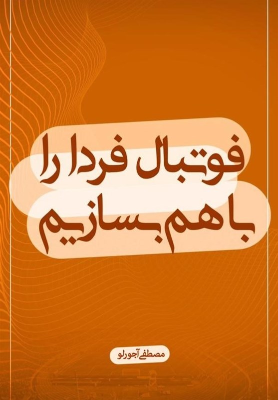 رونمایی از شعارهاى آجورلو در انتخابات فدراسیون فوتبال + عکس