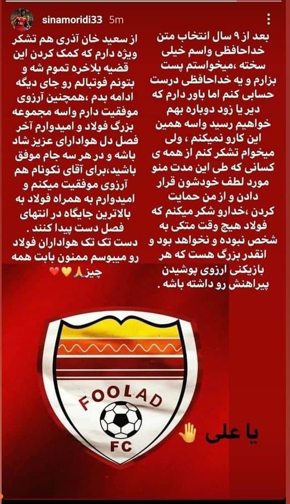سینا مریدی از فولاد جدا شد (عکس)