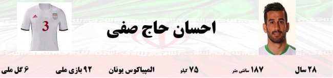 همراه با ملی پوشان ایران در جام جهانی 2018؛ حاج صفی، دژاگه و شجاعی