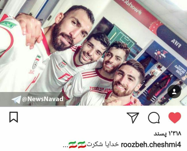 نگاهی به پیام های تبریک به ملی پوشان در شبکه های اجتماعی و فضای مجازی