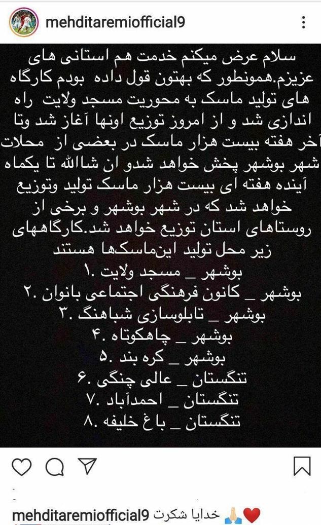 کمک قابل تحسین مهدی طارمی به مردم بوشهر؛ هفتهای ۲۰ هزار ماسک