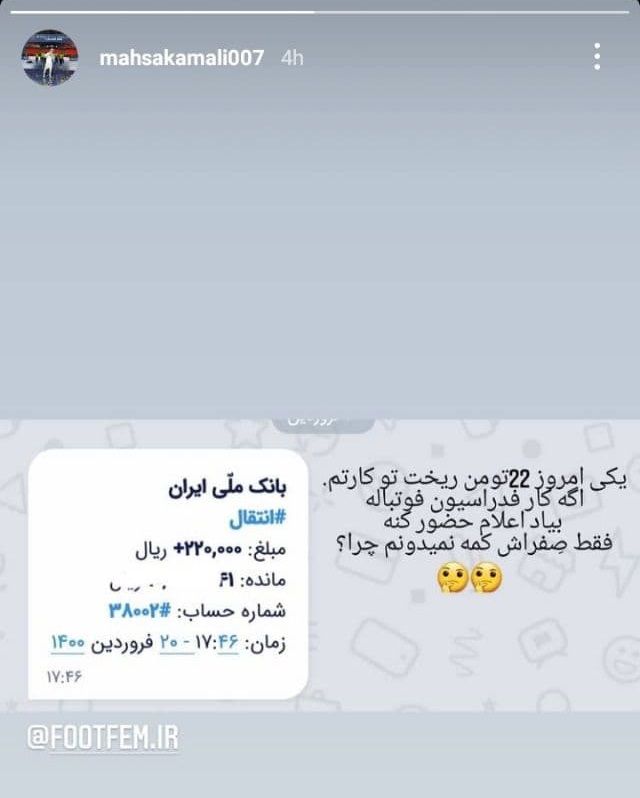 استوری کنایه‌آمیز علیه بی‌پولی فدراسیون فوتبال + عکس