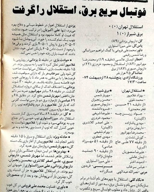 به یاد برق شیراز بی رحم و منسجم (عکس)