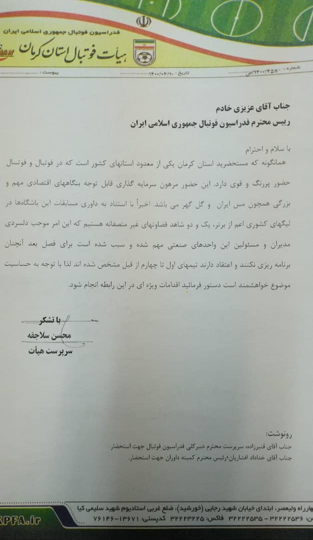 اعتراض هیات فوتبال استان کرمان به فدراسیون فوتبال + عکس