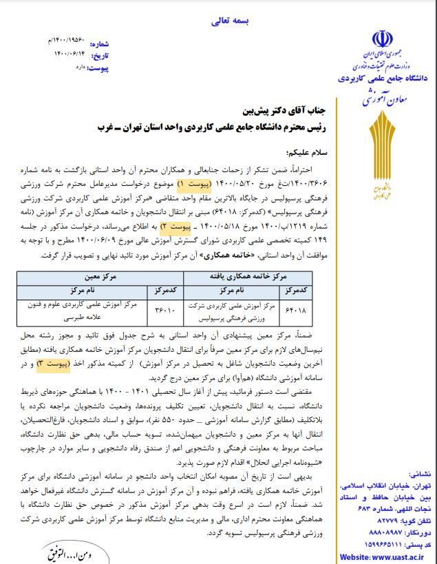 ماجرای پایان کار دانشگاه پرسپولیس چیست؟+ نامه