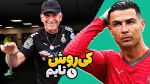 فوتبالی آیتم/ از تونل وحشت تیم ملی تا کی روش تایم!