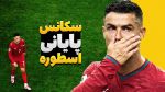 فوتبالی آیتم/ از اشک های رونالدو تا تکرار تصمیم جنجالی توسط فیفا!