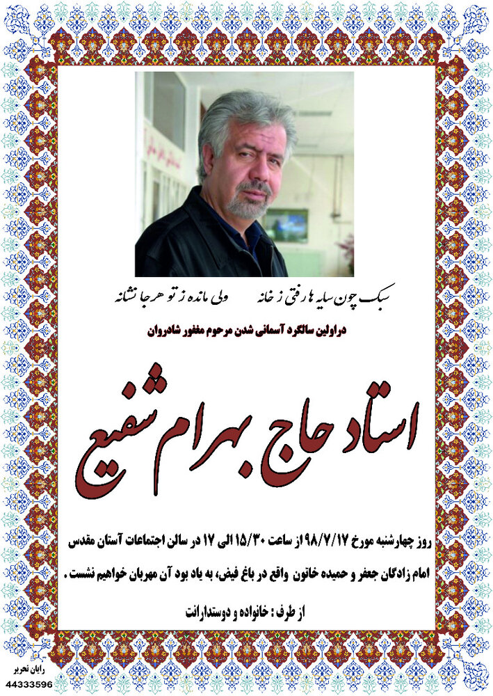 مراسم نخستین سالگرد درگذشت بهرام شفیع چهارشنبه برگزار می شود