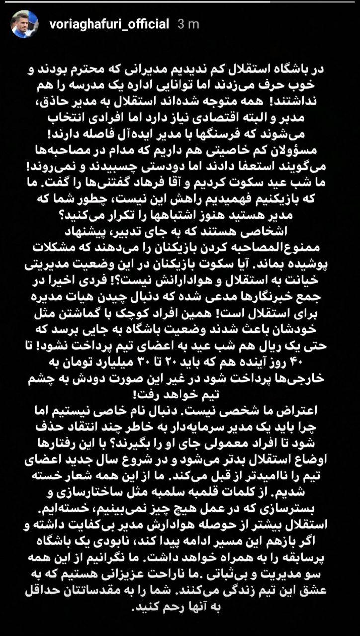 واکنش وریا غفوری به تغییرات جدید در هیات مدیره استقلال