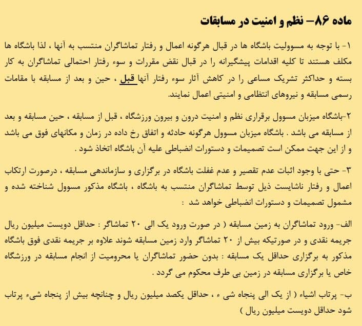 آیا رای کمیته ی انضباطی در مورد تماشاگران عادلانه بود؟