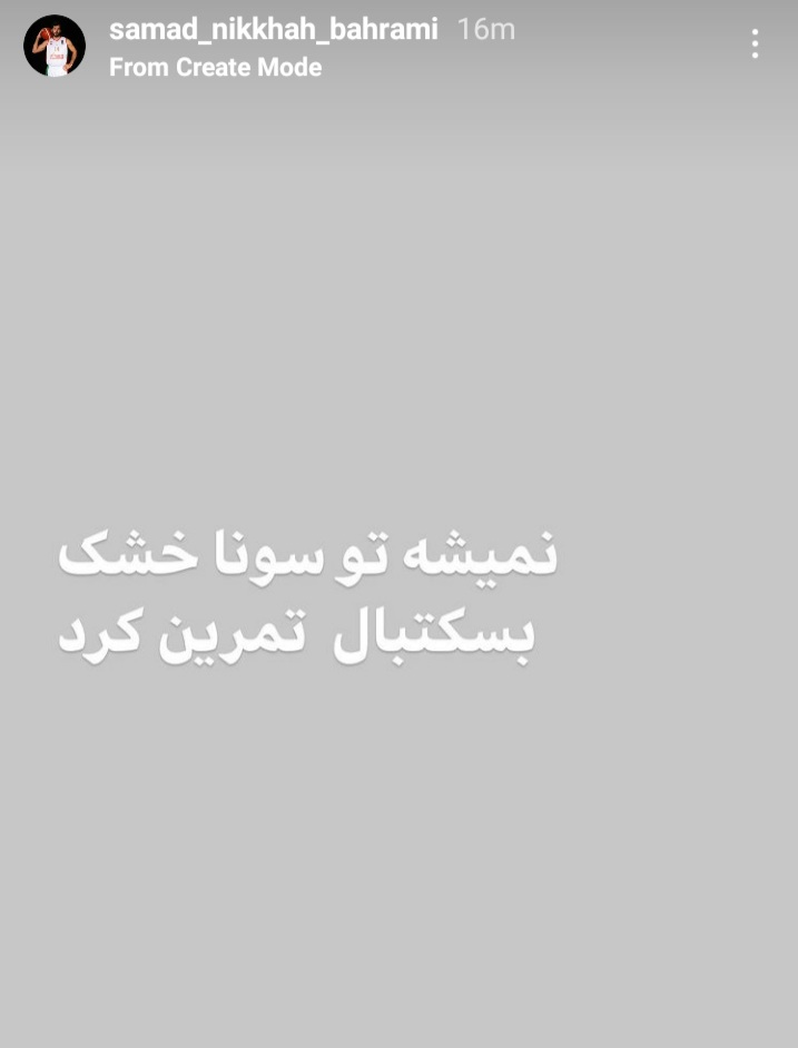 «سونای خشک»؛ تعبیر کاپیتان صمد از وضعیت محل تمرین تیمملی بسکتبال! + عکس