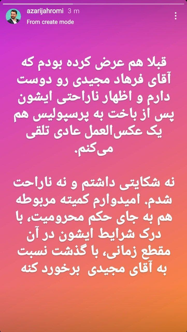 آذریجهرمی: تکذیب میکنم، شکایتی از مجیدی نکردم