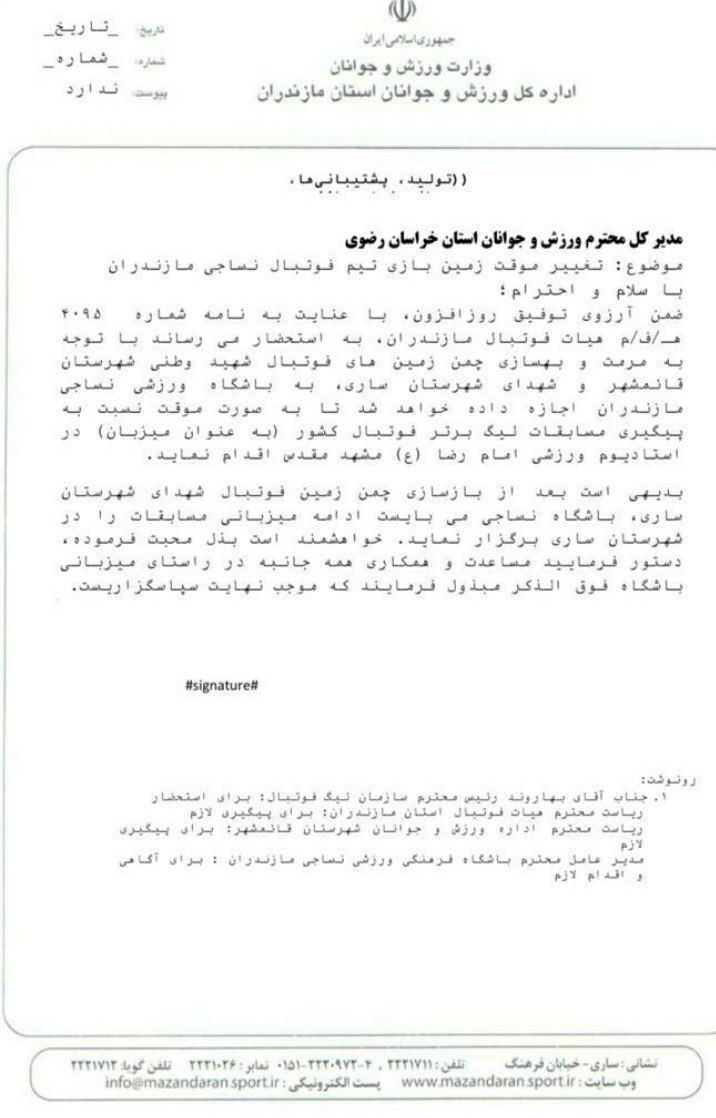 موافقت با خروج موقت نساجی از مازندران (متن نامه)