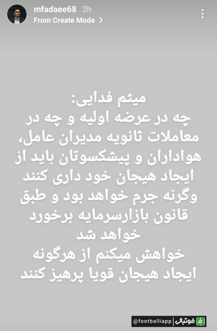 استوری عجیب رییس فرابورس همزمان با برگزاری نشست فرابورس با سردبیران ورزشی/ هیجانی نشوید!(عکس)