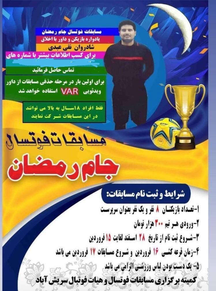اتفاقی باور نکردنی در یکی از شهرستانها؛ برگزاری مسابقات فوتسال جام رمضان با کمک داور ویدیویی! (عکس)