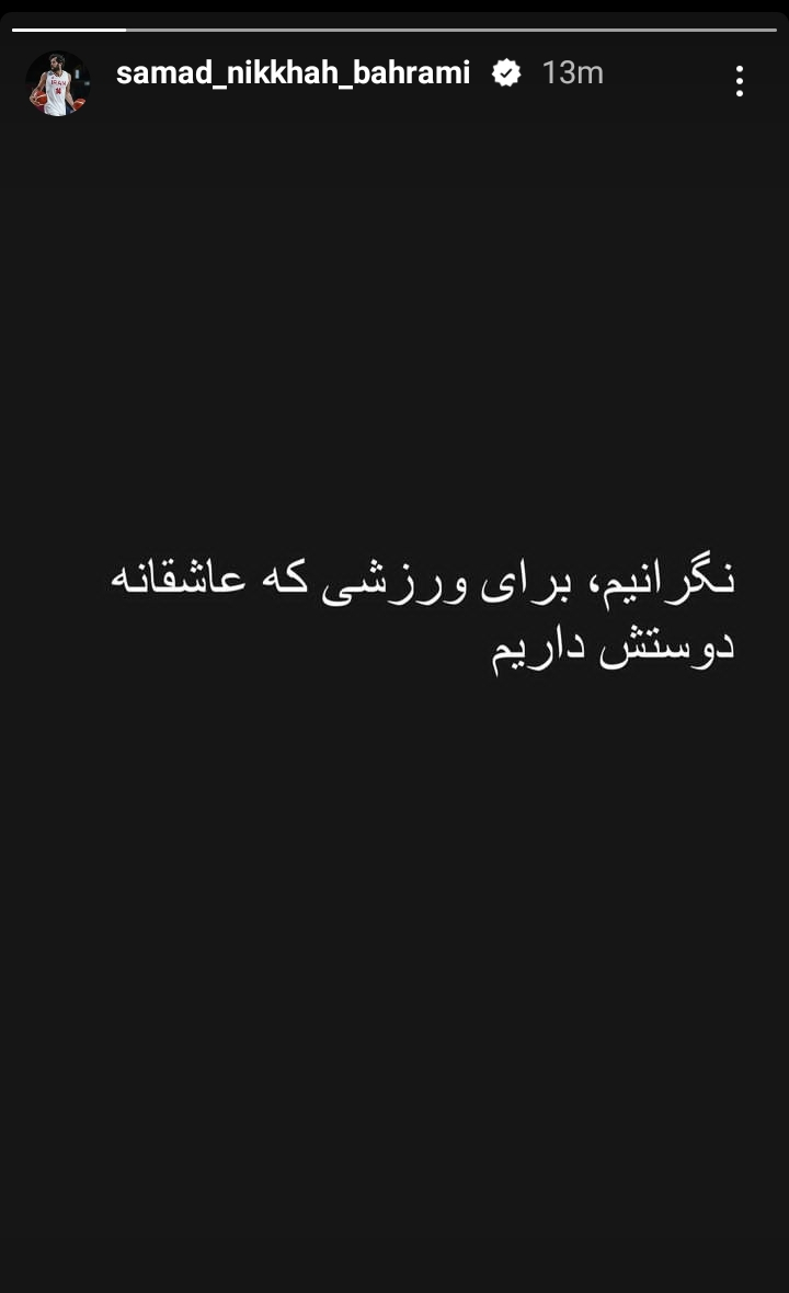 واکنش اینستاگرامی صمد نیکخواه به باخت ایران مقابل قزاقستان(عکس)