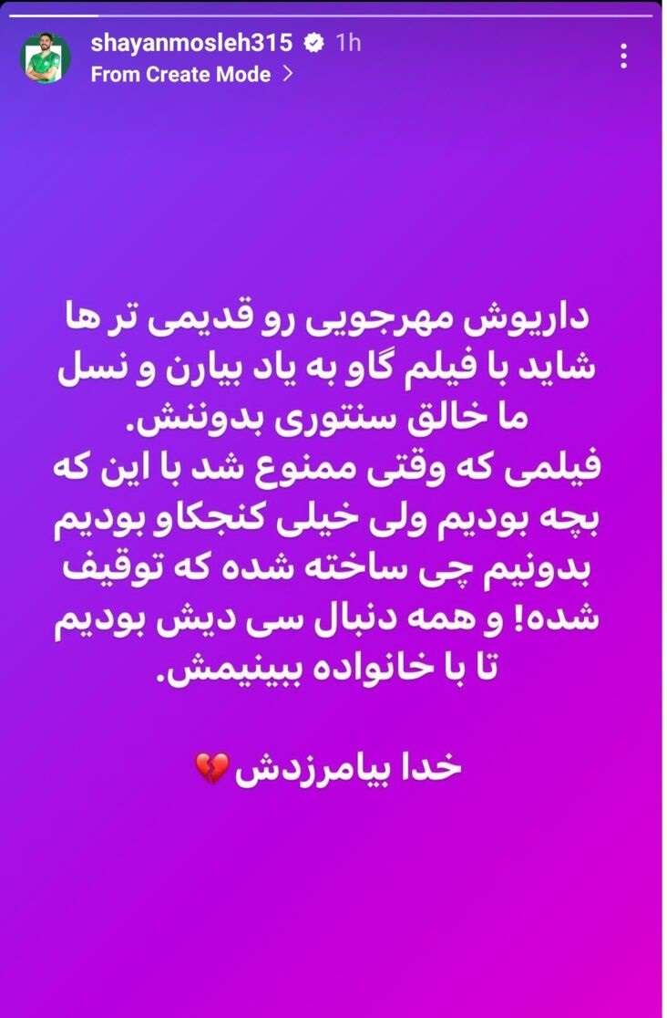 خاطره شایان مصلح از داریوش مهرجویی (عکس)