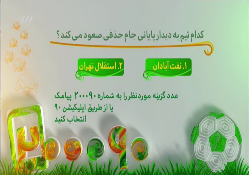 مشروح برنامه 9 بهمن نود / داوری پرحاشیه استقلال - پارس جنوبی