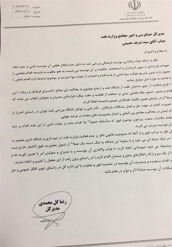 نامه گلمحمدی به مدیرکل مجامع وزارت نفت درباره وضعیت زردپوشان تهرانی