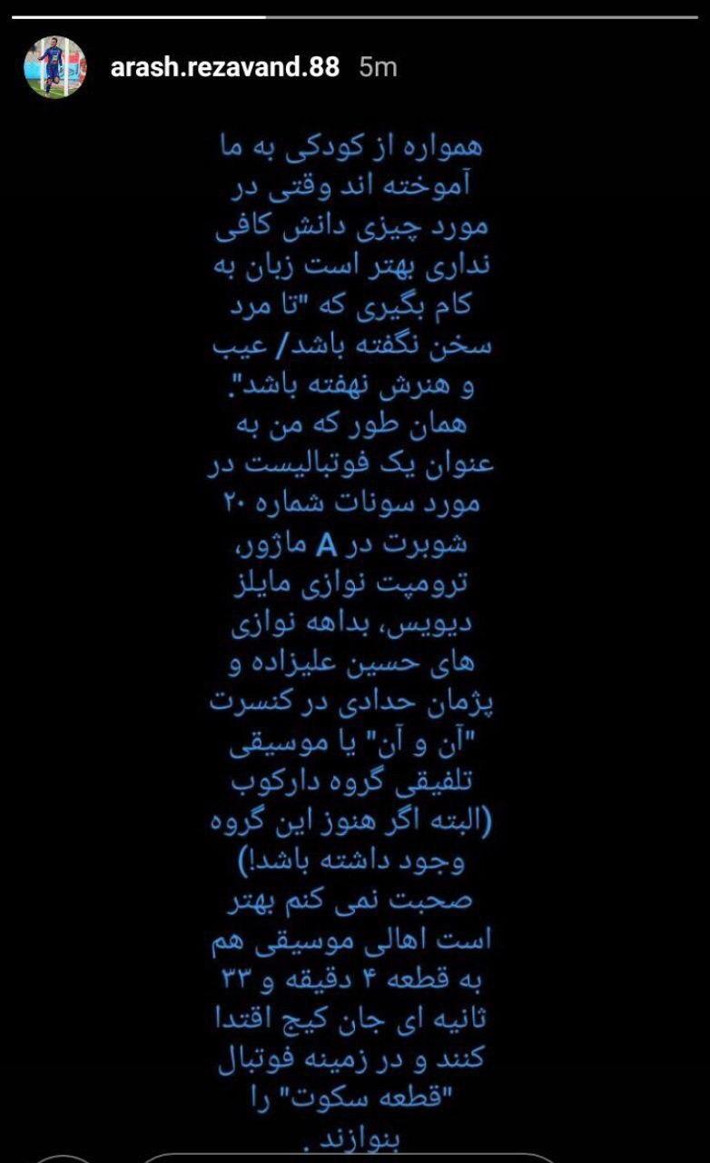 واکنش رضاوند به داور برنامه عصر جدید: مگر ما درباره موسیقی حرف میزنیم؟