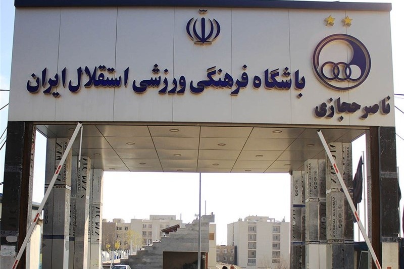 گلمحمدی: کمپ حجازی در اختیار استقلال قرار گرفت