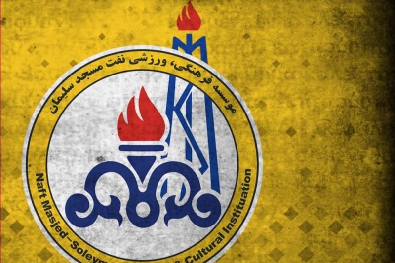 مدیرعامل باشگاه نفت مسجدسلیمان معرفی شد