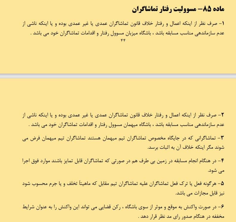 آیا رای کمیته ی انضباطی در مورد تماشاگران عادلانه بود؟