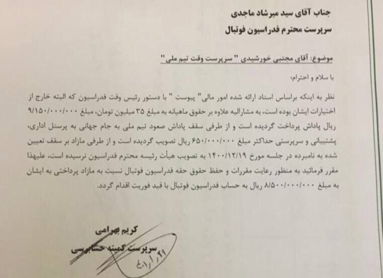 کمیته حسابرسی فدراسیون فوتبال حجت را تمام کرد؛ پاداش های نامتعارف باید برگردانده شود (تصویر نامه)