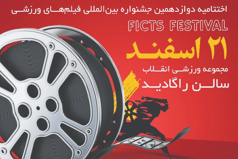 جشنواره بینالمللی فیلمهای ورزشی ایران فراخوان داد