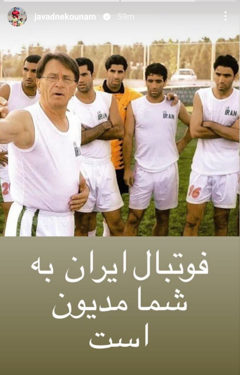 واکنش اینستاگرامی نکونام به ابتلای سرمربی اسبق تیم ملی به سرطان(عکس)