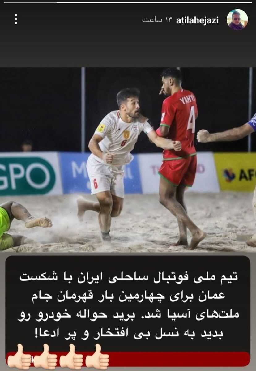 واکنش آتیلا حجازی به قهرمانی فوتبال ساحلی(عکس)