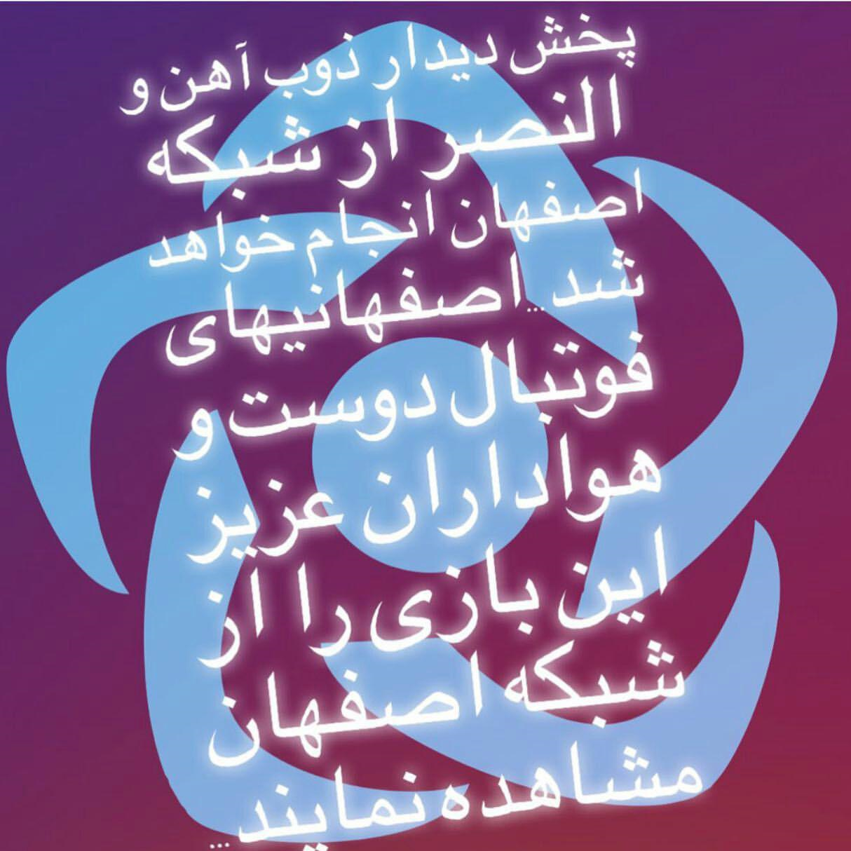 واکنش باشگاه ذوب آهن به عدم پخش زنده بازی این تیم از شبکه سراسری