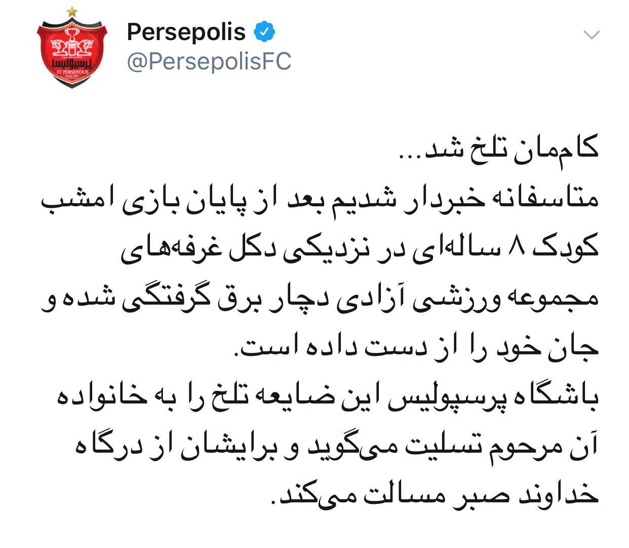 پیام تسلیت باشگاه پرسپولیس برای ضایعه ناگوار فوت کودک 8 ساله