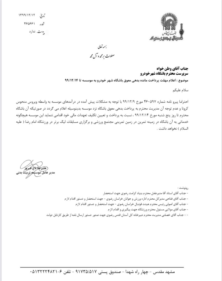 نامه آستان قدس رضوی به باشگاه شهرخودرو برای بدهی 500 میلیونی + عکس