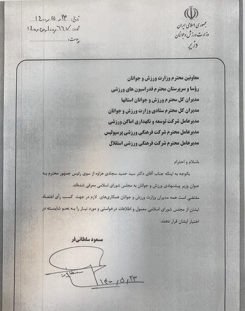 حواس نمایندگان مجلس هست؟/ نامه عجیب سلطانی فر به مدیران وزارت ورزش برای حمایت از حمید سجادی!